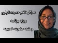 سخنرانی سرکار خانم حمیده الواری ویژه برنامه رحلت حضرت خدیجه سخنرانی سرکار خانم حمیده الواری ویژه برنامه رحلت حضرت خدیجه
