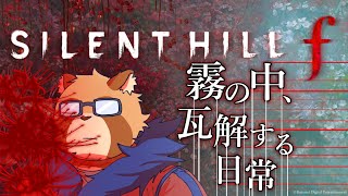 ※ネタバレ注意!【SILENT HILL f】1 深き霧の世界にて【Vtuber】