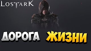 ДОРОГА ЖИЗНИ | Прохождение | Lost Ark | #49