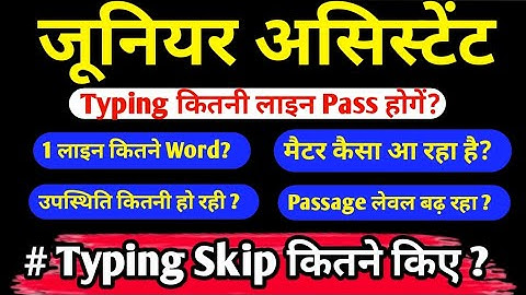 जूनियर असिस्टेंट 5512 Typing कितनी लाइन पर पास होंगे | Junior Assistant 5512 Typing Review 