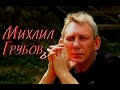 Михаил ГРУБОВ - Ветер шалопай