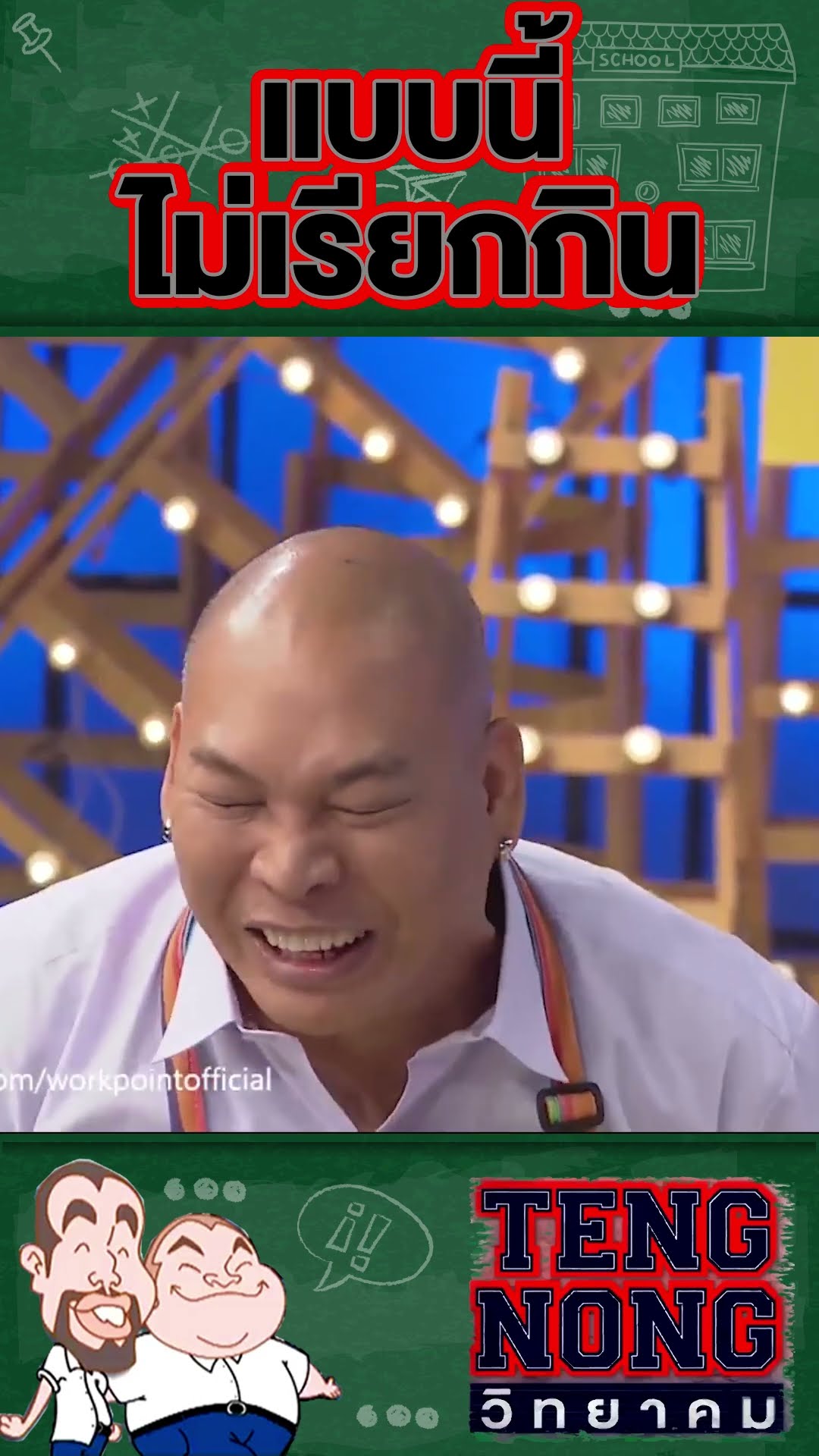 แบบนี้ไม่ได้เรียกกินเค้าเรียกว่า... | #เท่งโหน่งวิทยาคม
