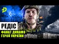 "РЕДІС" ДЕНИС ПРОКОПЕНКО/ ФАН ДИНАМО - ЛЕГЕНДА АЗОВСТАЛІ