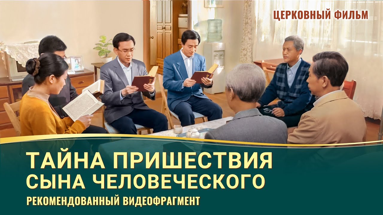 Христианский фильм «Тайна благочестия»: Тайна пришествия Сына Человеческого (фрагмент 1/6)