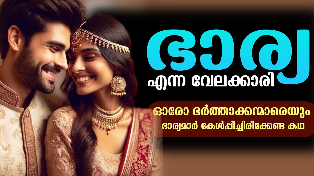 ഓരോ ഭർത്താക്കന്മാരെയും ഭാര്യമാർ കേൾപ്പിച്ചിരിക്കേണ്ട കഥ - ഭാര്യ എന്ന വേലക്കാരി - shahul malayil