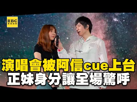 五月天突然Cue幸運觀眾上台！當場「身家調查」結局全場瘋掉@ebcstars