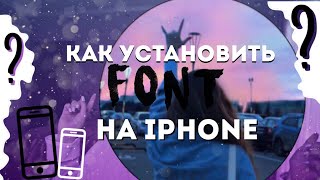 Как скачать шрифты на iPhone?|Шрифты на телефон|alina Ol🦄