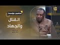 مفاهيم مؤسسة مع الدكتور عصام البشير ح26 مفهوم الجهاد والقتال مفاهيم مؤسسة مع الدكتور عصام البشير ح26 مفهوم الجهاد والقتال