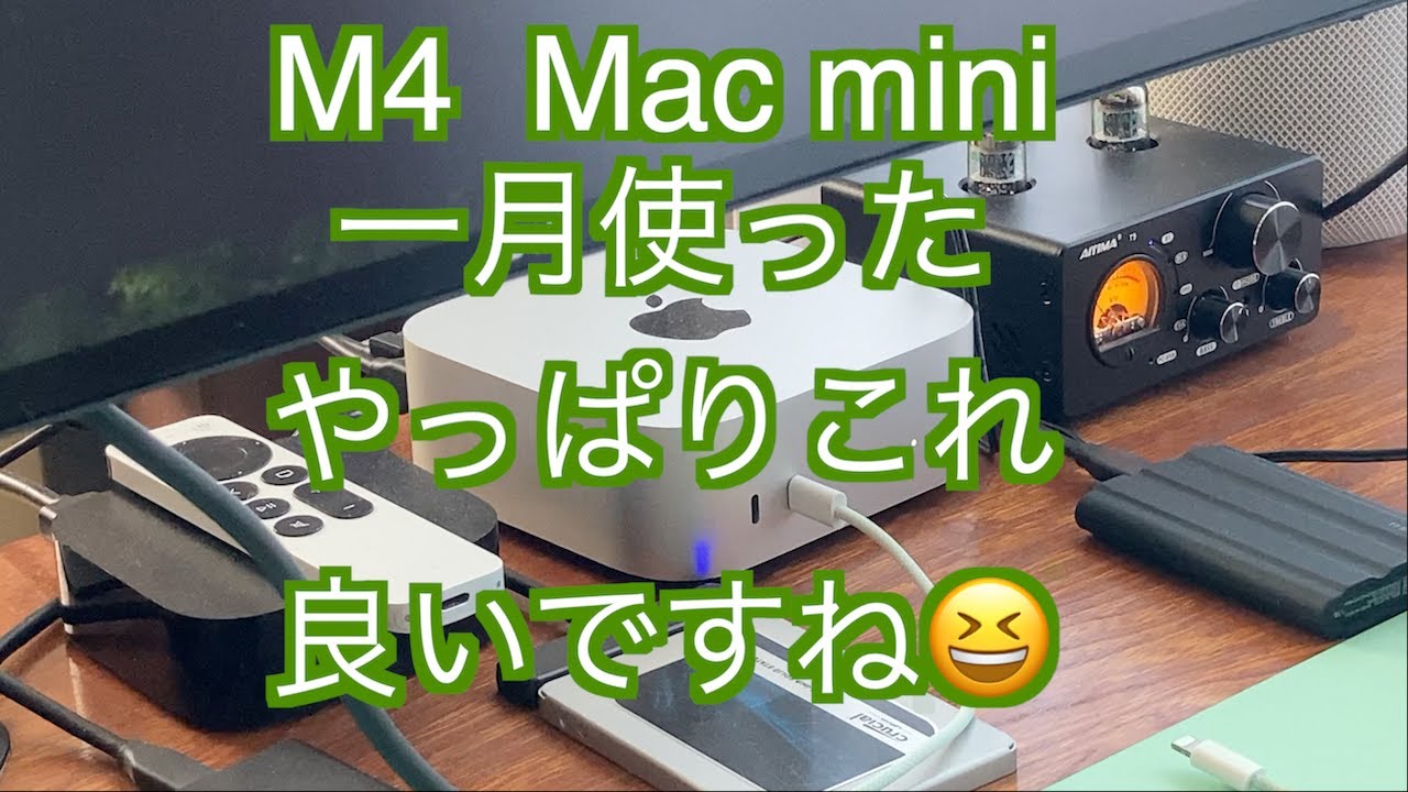 M4 Mac mini1ヶ月使いました！】M4Mac miniを購入して約一月が経ち