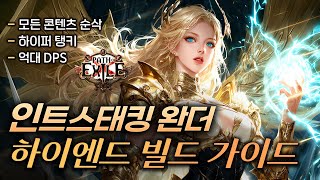 A build everyone should try someday! The near-perfect ultimate goal: the Intstacking Wander build...