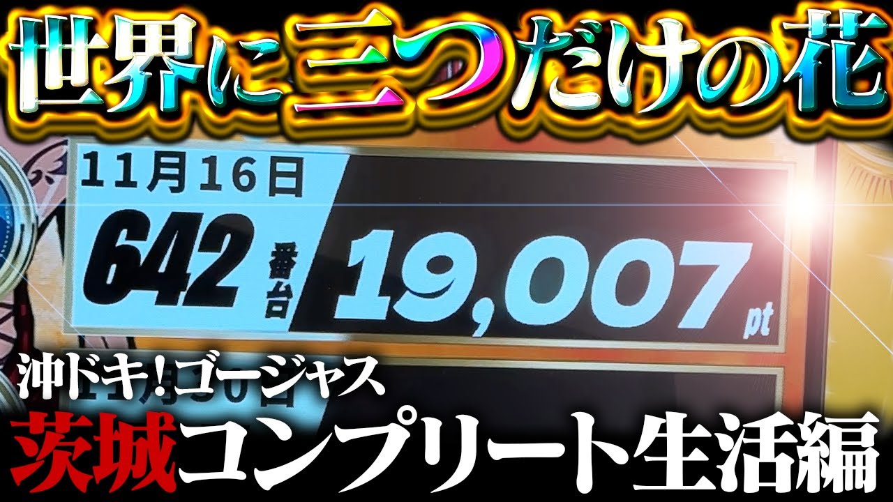 【沖ドキ！ゴージャス】茨城県最強の沖ゴジャCP伝説！3台目のコンプリート襲来するのやめてもらっていいっすか