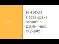 ЕГЭ задание 21. Знаки препинания в различных случаях.