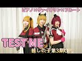 【推しの子第3期OP】B小町コスプレで「TEST ME」弾いてみた!【ピアノ×ヴァイオリン×フルート】