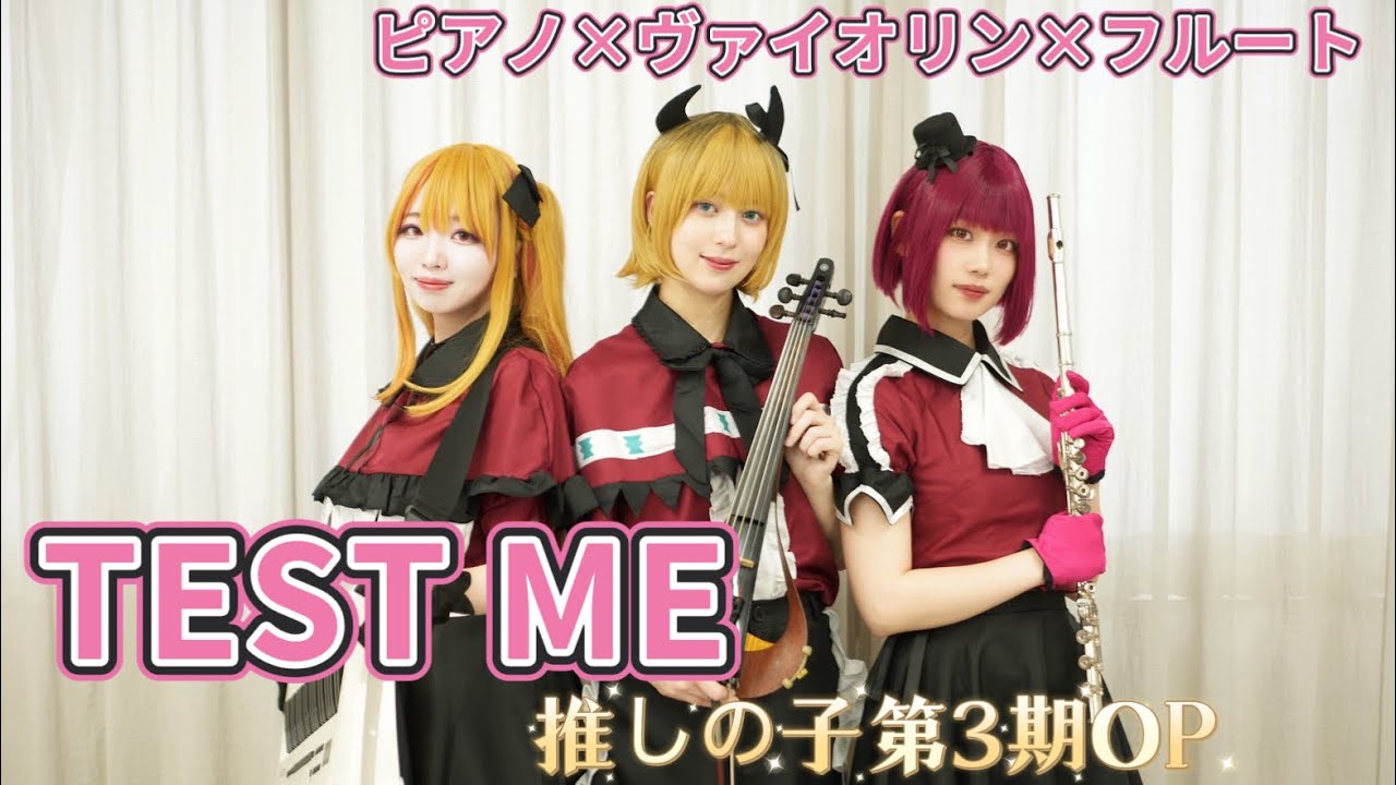 【推しの子第3期OP】B小町コスプレで「TEST ME」弾いてみた!【ピアノ×ヴァイオリン×フルート】