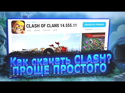 СКАЧАТЬ СКАЧАТЬ ИЛИ ОБНОВИТЬ CLASH OF CLANS В 2022 ГОДУ?