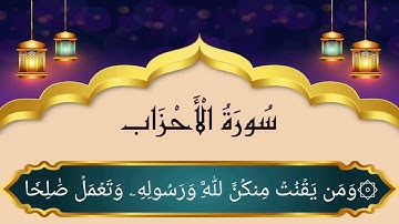 سورة الأحزاب (23-35) للقارئ عبدالله الموسى