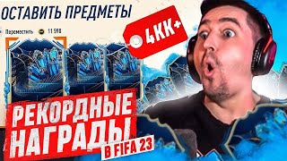 FIFA 23 - БЕЗ ДОНАТА #64 | ЛУЧШИЕ ТОТС НАГРАДЫ ЗА ВИКЕНД ЛИГУ