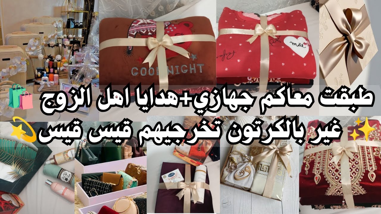 سلسلة جهاز العروسة 🎀 طبقت معاكم جهازي باسهل طريقة✨هدايا لاهل الزوج🛍️