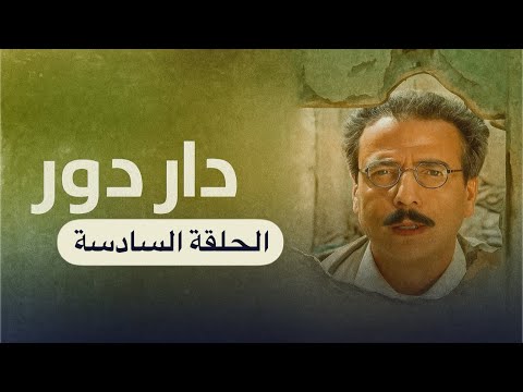 مسلسل دار دور الحلقة 6 السادسة كاملة 