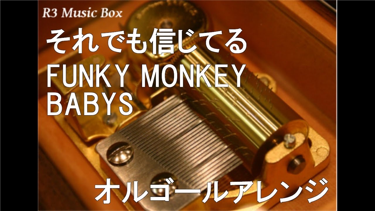 それでも信じてる/FUNKY MONKEY BABYS【オルゴール】 (テレビ朝日系