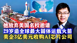 中国的马斯克-姚颂：拒绝美国名校邀请，25岁3亿美元卖公司为国搞航天，29岁造全球最大固体运载火箭，引力一号创造多项世界记录，开创中国商业航天先河/China’s Musk-Yao Song