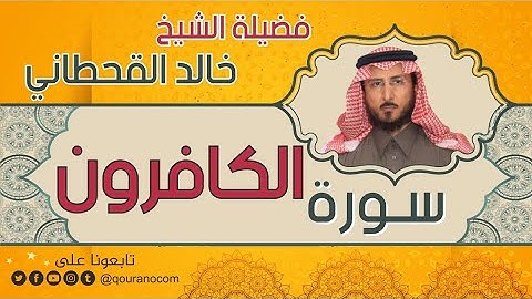 سورة الكافرون لفضيلة الشيخ خالد القحطاني 💙
