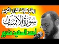 سورة الانسان تلاوة جديدة من روائع تلاوات القران الكريم للقارئ احمد السعيد مندور نجومي