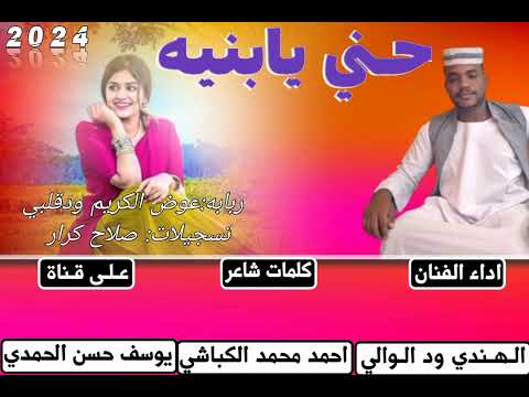 جديد الفنان الهندي ودالوالي حني يابنيه 