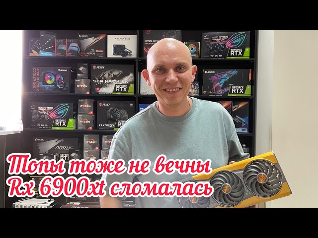 Когда бдительность спасла rx 6900xt от дальнейших проблем, топовые