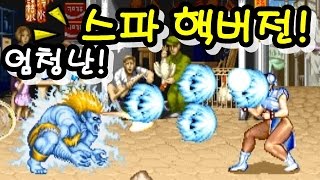 [MAME] 엄청난 스트리트 파이터2 핵버전 Street Fighter 2 Hack - Punishment Edition