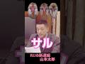 【山本太郎、サルを語る】