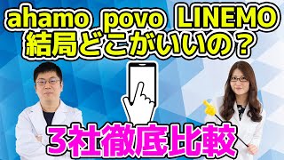 料金プラン徹底比較！ahamo/povo/LINEMO結局どこがいいの？の巻：スマホ総研定例会#169