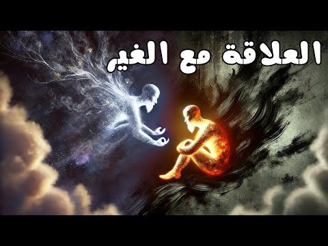 العلاقة مع الغير الفلسفة 2 باك بالد ارجة