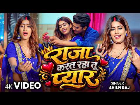 #Video | राजा करता रहा तू प्यार | #Shilpi Raj | New Bhojpuri Song 2026
