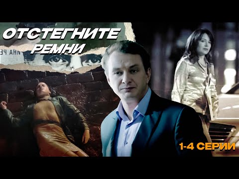 Отстегните ремни (сериал 2012) | 1-4 Серии