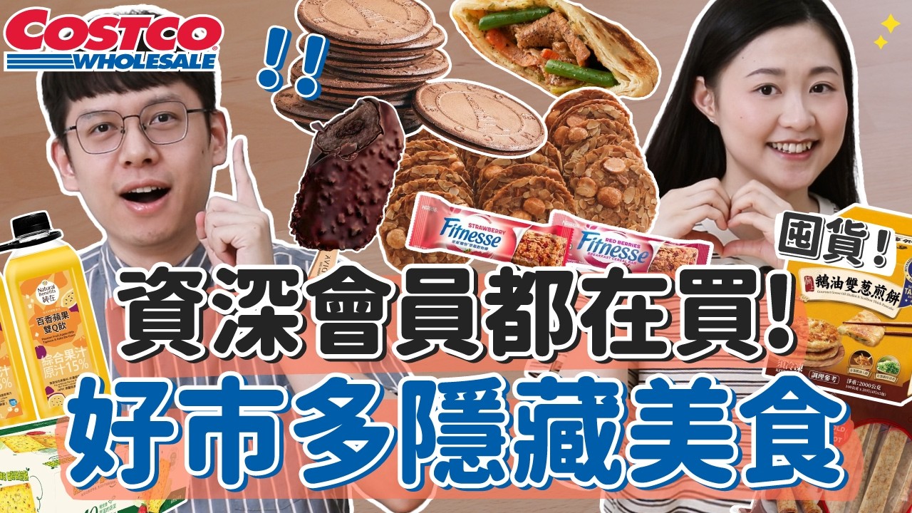 【好市多必買美食】資深會員評比No.1,脆上激推美食!好吃到停不下來!隱藏美食、必囤零食、比手搖飲還強的飲料... ft.美膳雅 EM-550 全自動義式咖啡機 縮圖