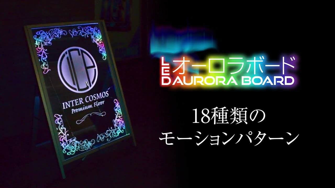 LEDオーロラボード | 店舗・イベント装飾・販促・オフィス機器なら