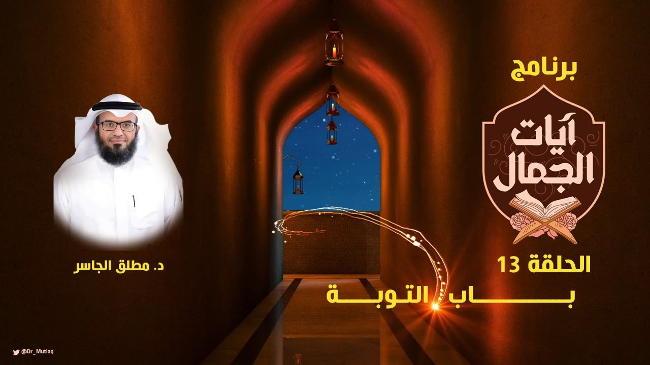 باب التوية - #آيات_الجمال (13)