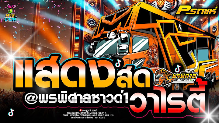 แสดงสดวาไรตี้!! บุษบา+สาบานได้เลย+คงมีแต่พระ+ชอบมะ l พรพิศาลซาวด์1 #แสดง #มาแรงใน1