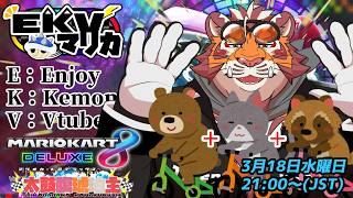 【マリオカート8DX】EKVマリカ#171 260318【EKVマリカ】【#MK8D】