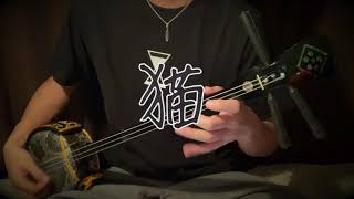 猫』を三線で弾いてみた！ - YouTube