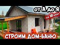 ДОМ-БАНЯ ВЕСЬ ПРОЦЕСС КАК СТРОИЛИ / КАК ПОСТРОИТЬ ДОМ СВОИМИ РУКАМИ #домсвоимируками
