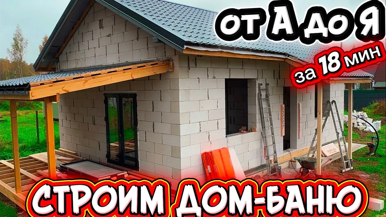 ДОМ-БАНЯ ВЕСЬ ПРОЦЕСС КАК СТРОИЛИ / КАК ПОСТРОИТЬ ДОМ СВОИМИ РУКАМИ #домсвоимируками