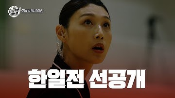 [신인감독 김연경] 4회 선공개 🏐 대망의 한일전, 그런데 잇따른 이슈 발생?