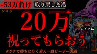 20万祝って貰おう相方に(2)