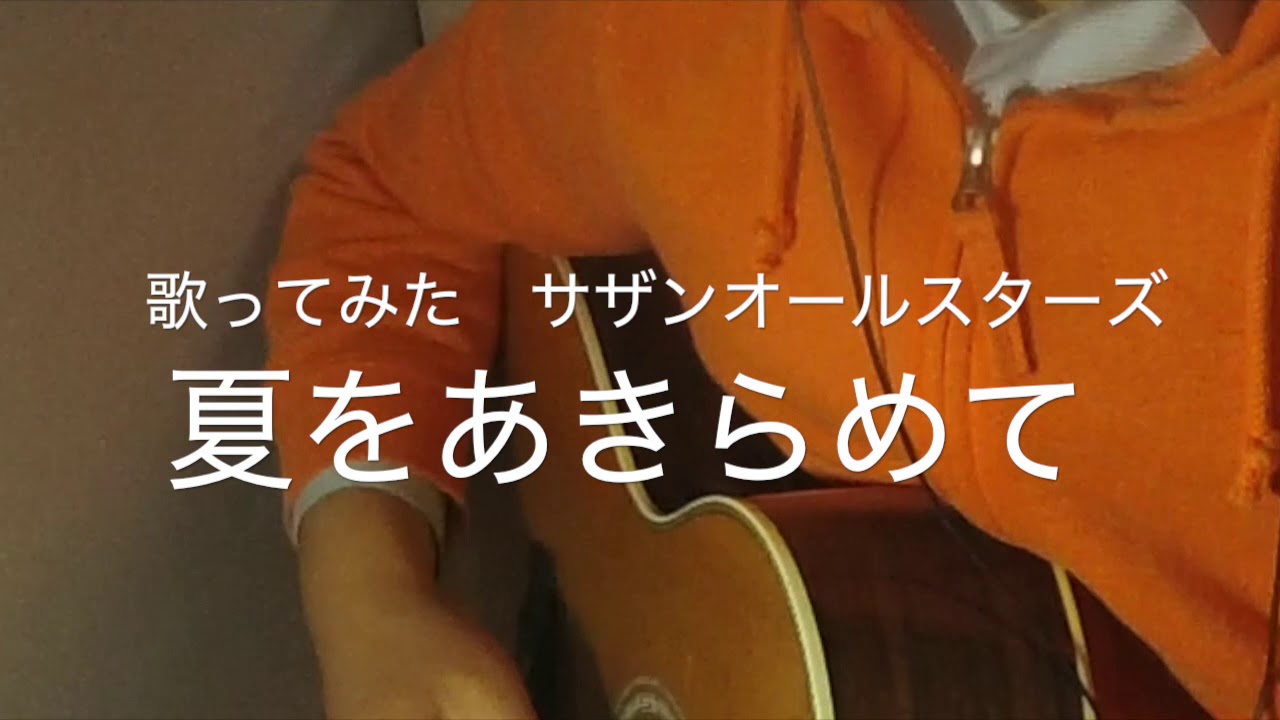 歌ってみた 夏をあきらめて サザンオールスターズ YouTube 歌ってみた 夏をあきらめて サザンオールスターズ YouTube