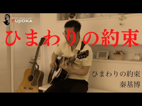 ひまわりの約束   秦基博　ギター弾き語り