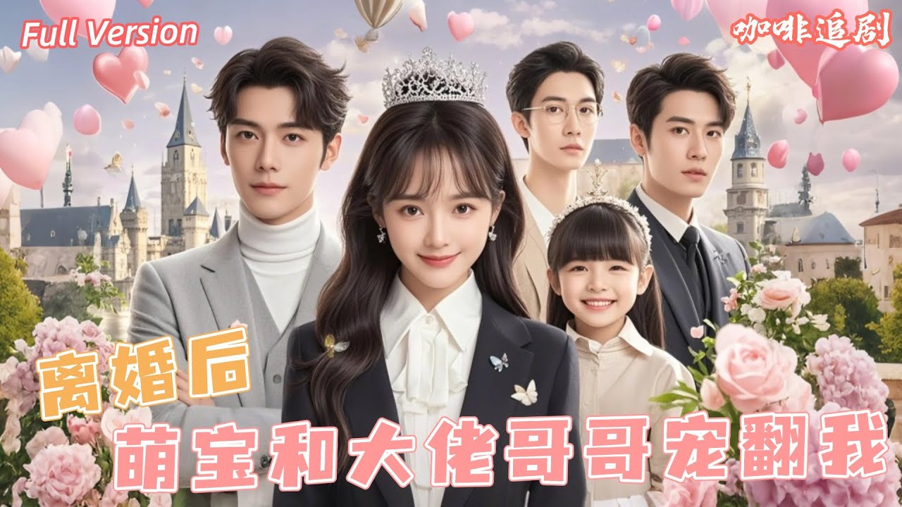 离婚后，我的孩子竟是总裁的！三位大佬倾心宠爱
