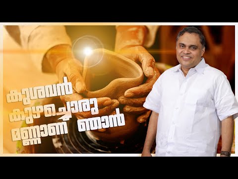 "കുശവൻ കുഴച്ചൊരു മണ്ണാണ് ഞാൻ..കുടമോ കൂജയോ തൻ നിശ്ചയം" | BR. ANISH K JOSE | POWERVISION TV