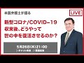 新型コロナ/COVID-19収束後どうやって世の中を復活させるのか？解説　YoutubeLive　 / ケント・ギルバート